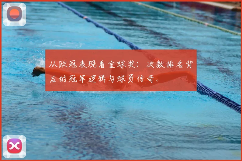 从欧冠表现看金球奖：次数排名背后的冠军逻辑与球员传奇。