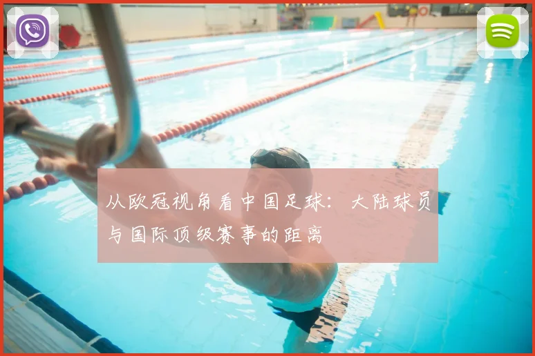 从欧冠视角看中国足球：大陆球员与国际顶级赛事的距离