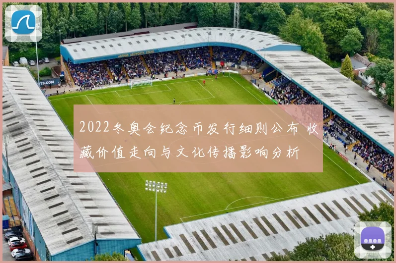2022冬奥会纪念币发行细则公布 收藏价值走向与文化传播影响分析