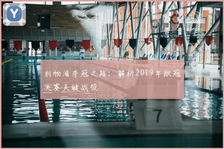 利物浦夺冠之路：解析2019年欧冠决赛关键战役