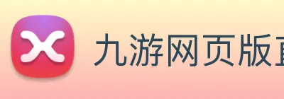九游网页版直接进入官网 Logo